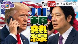 川普與賴清德通話安排