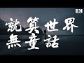 衛蘭 就算世界無童話 啊啊啊啊啊啊 Why I Smile Cause You Make Me Smile 動態歌詞Lyrics 衛蘭 就算世界無童話 啊啊啊啊啊啊 Why I Smile Cause You Make Me Smile 動態歌詞Lyrics