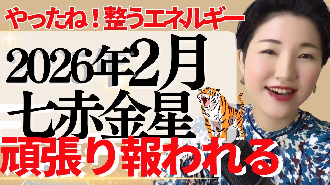 【占い】2026年2月七赤金星さん運勢「おめでとう！頑張りが報われる1ヶ月」全体・前半・中盤・後半・3つの開運アクション