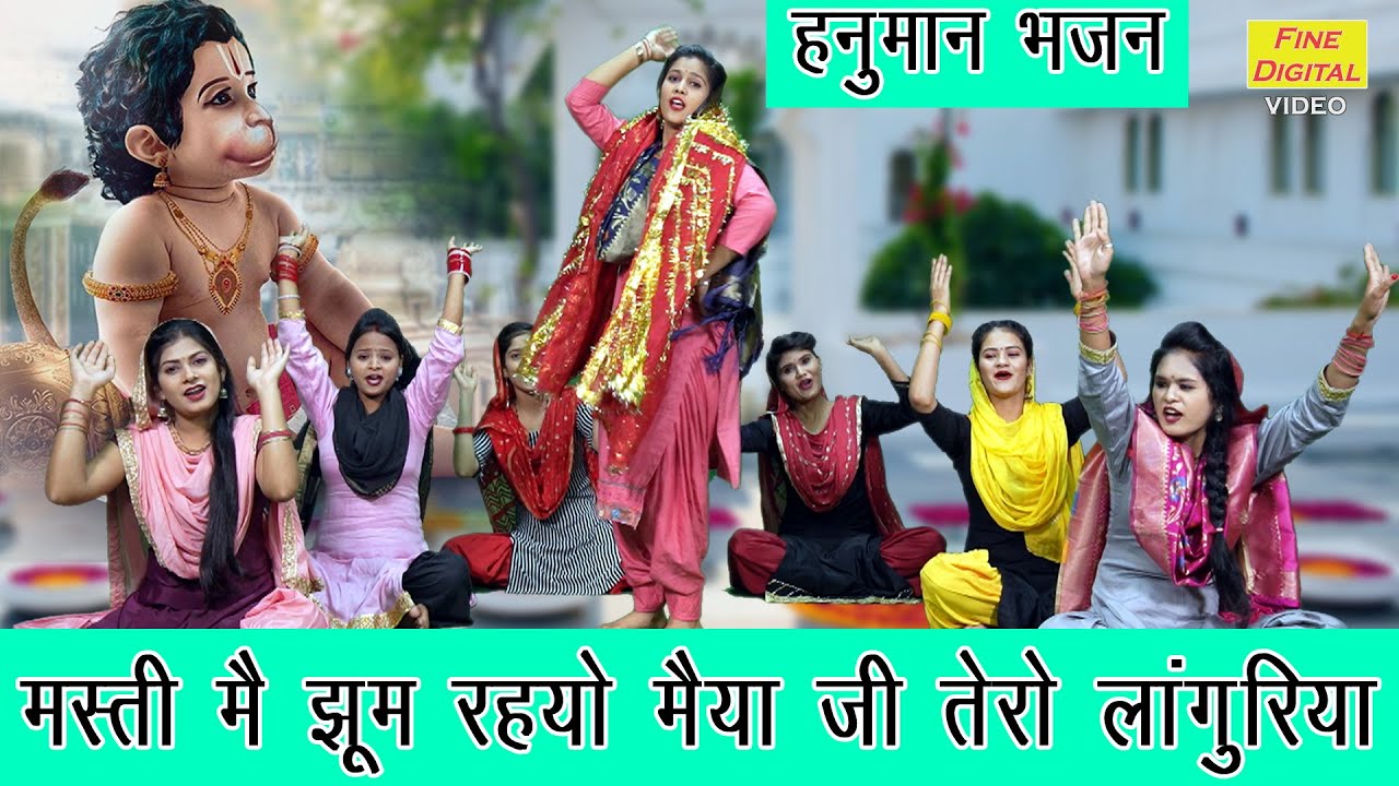 लांगुरिया गीत | मस्ती में झूम रहयो मैया जी तेरो लांगुरिया |Hanuman Bhajan |Mata Bhajan (With Lyrics)