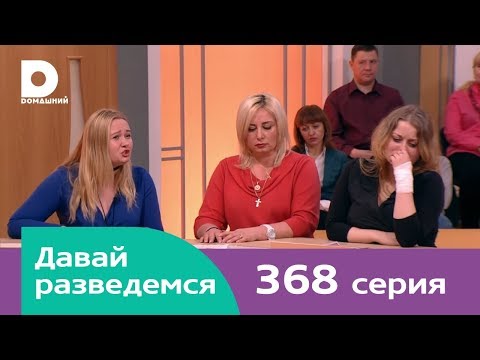 Давай разведемся 368