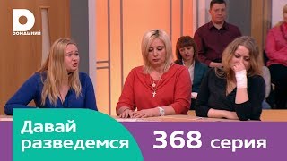 Давай разведемся 368