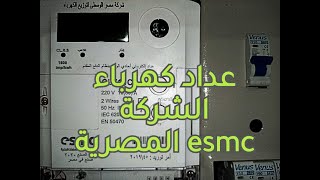 عداد الكهرباء الكارت مسبق الدفع شرح تفصيلي (عداد الشركة المصرية)