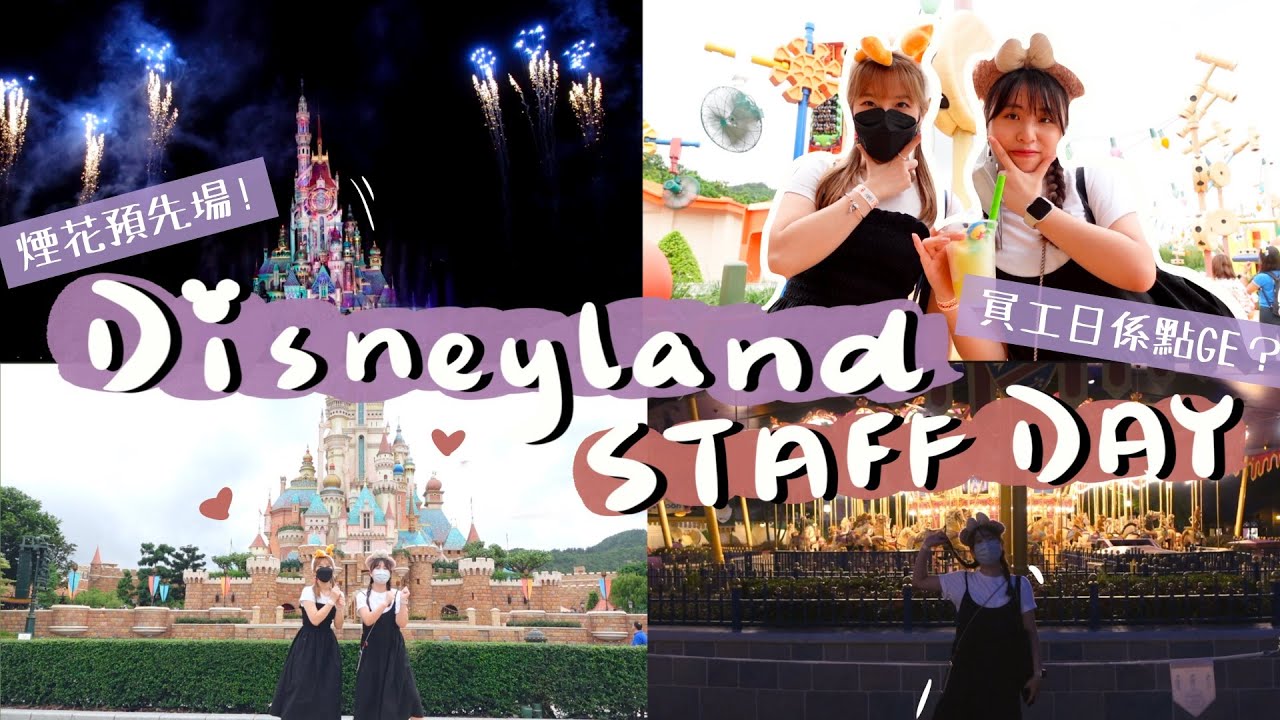 【Disneyland VLOG】迪士尼樂園員工日大揭祕!!!｜Cast Member Preview「迪士尼星夢光影之旅」預演日｜久違多年的煙花匯演🥹