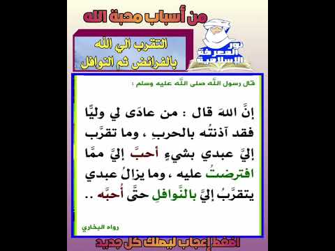 ما اجر التقرب الى الله اسباب محبة الله امور تهم المسلم