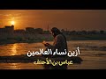 أزين نساء العالمين   أغنية شعر العباس بن الأحنف سمعها