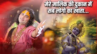 मेरे मालिक की दुकान में सब लोगो का खाता... | Aniruddhacharya Ji Maharaj