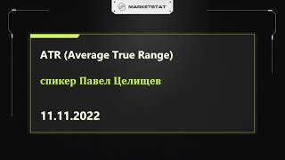 ATR (Average True Range)
