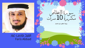 سورة الإخلاص الشيخ فارس عباد مكررة 10 مرات Surat Al-Ikhlas - Faris Abbad - Repeated 10 times