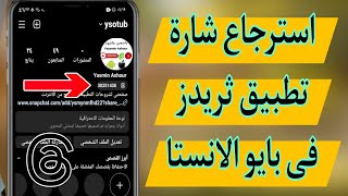 حل مشكلة اختفاء شارة تطبيق ثريدز فى بايو الانستقرام / حل مشكلة حذف الكود فى بايو الانستا