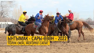 Ынтымак - Сары-Өзөн (Финал-2022) FULL HD сапат