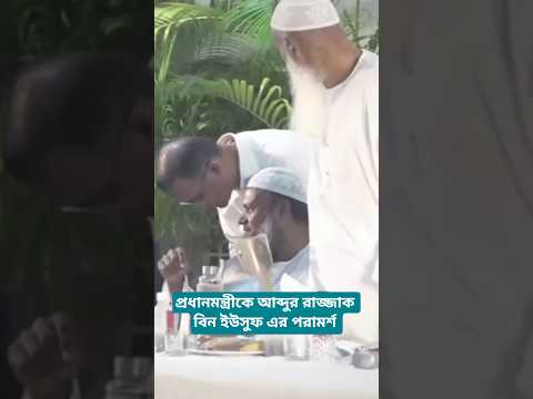 প্রধানমন্ত্রী তারেক রহমানকে পরামর্শ দিলেন আব্দুর রাজ্জাক বিন ইউসুফ