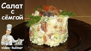 Салат с семгой или форелью Салат с семгой или форелью