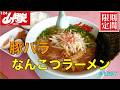 【ラーメン山岡家】N0.124. 期間限定　　豚バラなんこつラーメンを食す　　　　　　＃1957 ＃山岡家　　＃豚バラなんこつラーメン