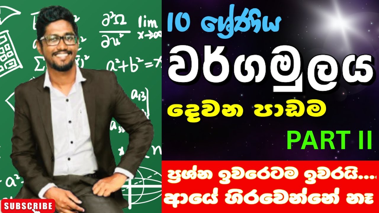 Wargamulaya grade 10 ..Lesson 2 .part 2.වර්ගමුලය 10 ශ්‍රේණිය squareroot
