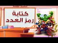 كتابة رمز العدد بطريقة سهلة وبسيطة