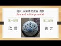 明朝永樂青花瓷器鑑賞。blue and white porcelain, blue and white pottery, blue and white ceramic, qing hua