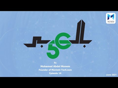 5G بالعربي - Episode 16 - Network Slicing in 5G