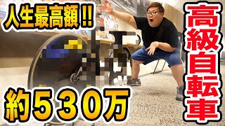 【過去一ヤバイ金額?!】約530万円の超高級自転車を購入?! screenshot 3