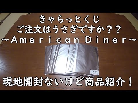 【きゃらっとくじ】ご注文はうさぎですか?? ~American Diner~を引いてみた!現地開封ないけど商品紹介していきます。【ごちうさ】