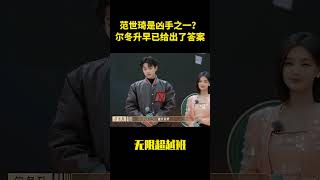 範世琦是兇手之一?爾冬升早已給出了答案#综艺 #搞笑 #一代人的青春 #娱乐圈 #范世琦 #yumenglong #于朦胧 #八卦 #无限超越班