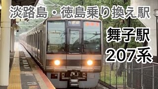 207系#舞子駅 #207系#WestJapanRailwayCompany #JR西日本#Gotoトラベル#列車#電車#鉄道#普通列車#普通#JR神戸線#山陽本線#舞子#明石海峡大橋#さざなみ