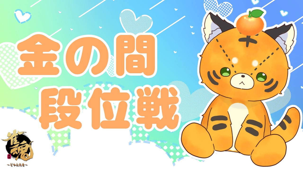 【#雀魂】ちょっとだけ金の間周回【#段位戦】