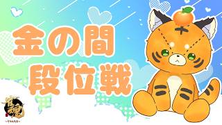 【#雀魂】ちょっとだけ金の間周回【#段位戦】