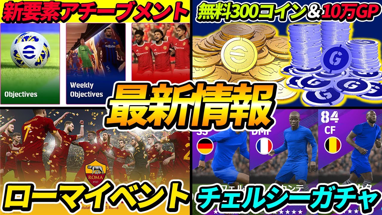 【最新情報】遂に新要素が搭載！激熱ガチャも登場！絶対知っておきたい最新情報を徹底解説【イーフットボール2022,eFootball2022】