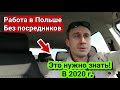 В ПОЛЬШУ без Посредников!!!