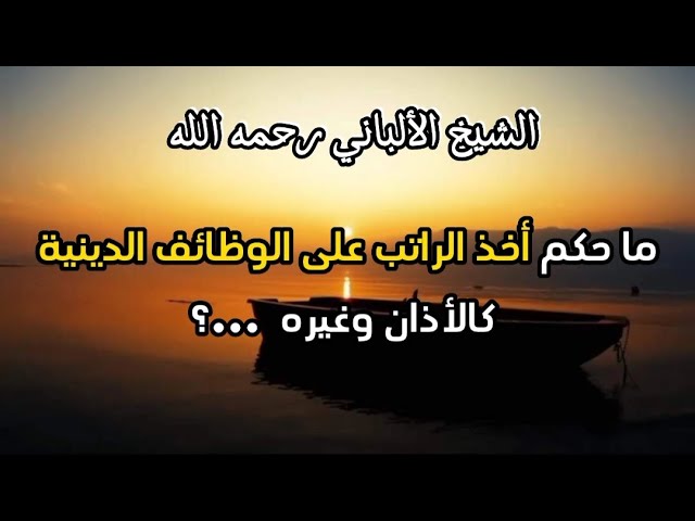 ما حكم أخذ الراتب على الوظائف الدينية كالأذان وغيره ...؟ #الشيخ_الألباني