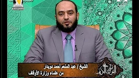 برنامج فى نور القرآن الكريم مع الشيخ عبد المنعم دويدار والقارئ عبد الفتاح الطاروطى إذاعة 10 4 2018