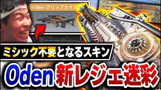 【大興奮】新Odenレジェンド迷彩『グリップカオス』とかいうミシック迷彩不要になりそうなレベルの神スキンが登場したんだが...【CODモバイル】