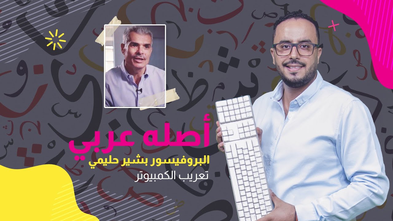 أصله عربي | البروفيسور بشير حليمي