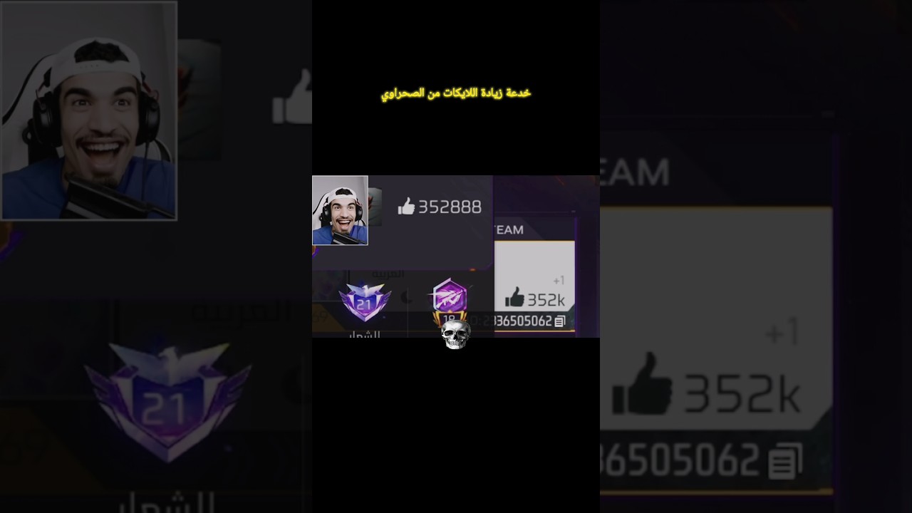 خدعة زيادة اللايكات #sa7rawi #صحراوي #freefire #فري_فاير #mou777arib #محارب #freefirelovers #خدع