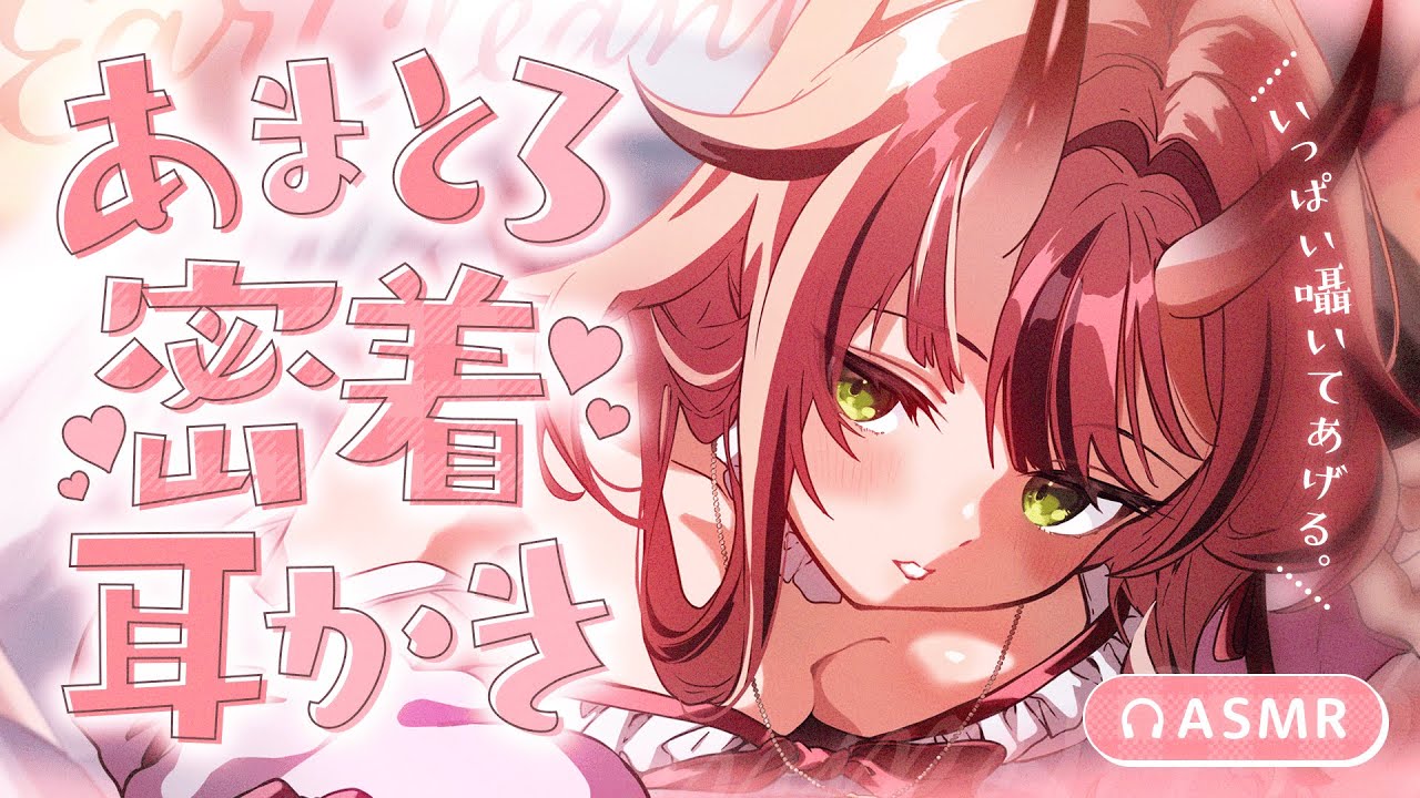 【途中広告なし💓ASMR】あまとろ♡密着耳かき【バイノーラル】- 2025/9/3