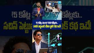 Sachin Tendulkar's ₹5 Crore Investment Turns ₹130 Crore | @SakshiTVBusiness1