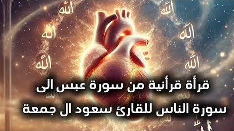 ✨من سورة عبس الى سورة الناس✨ للقارئ سعود ال جمعة 🎧