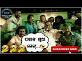 Brahmananda new sambalpuri comedy dub    sambalpuri comedy club