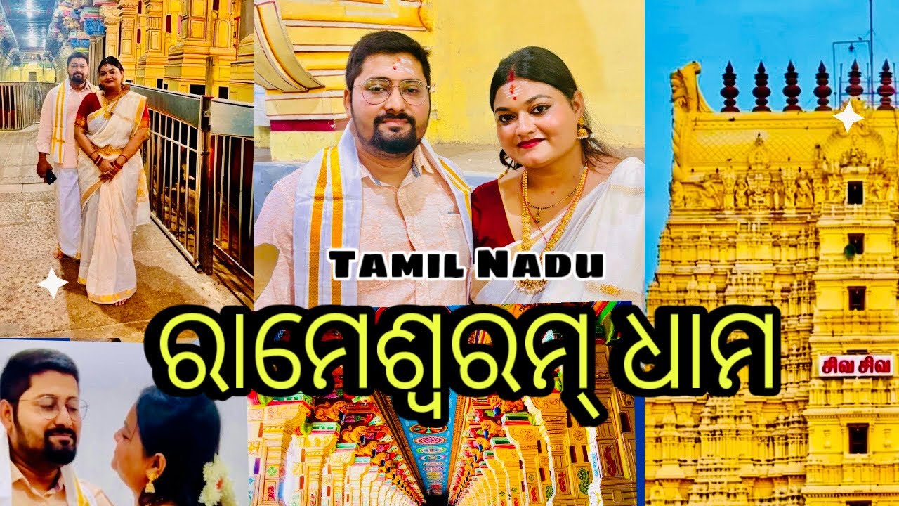 ରାମେଶ୍ୱରମ ଜ୍ୟୋତିର୍ଲିଙ୍ଗ ଙ୍କର ପବିତ୍ର ଦର୍ଶନ 🙏 Divine Darshan at Rameswaram Jyotirlinga 🕉️ #vlog 