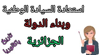 أقوى وأفضل ملخصات الثورة الجزائرية(استعادةالسيادةالوطنيةوبناءالدولةالجزائرية) جميع الشعب 2022