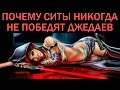 Почему ситы никогда не победят джедаев [ОБЪЕКТ] ситхи против джедаев