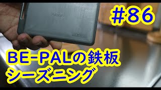 BE-PALの鉄板をシーズニング