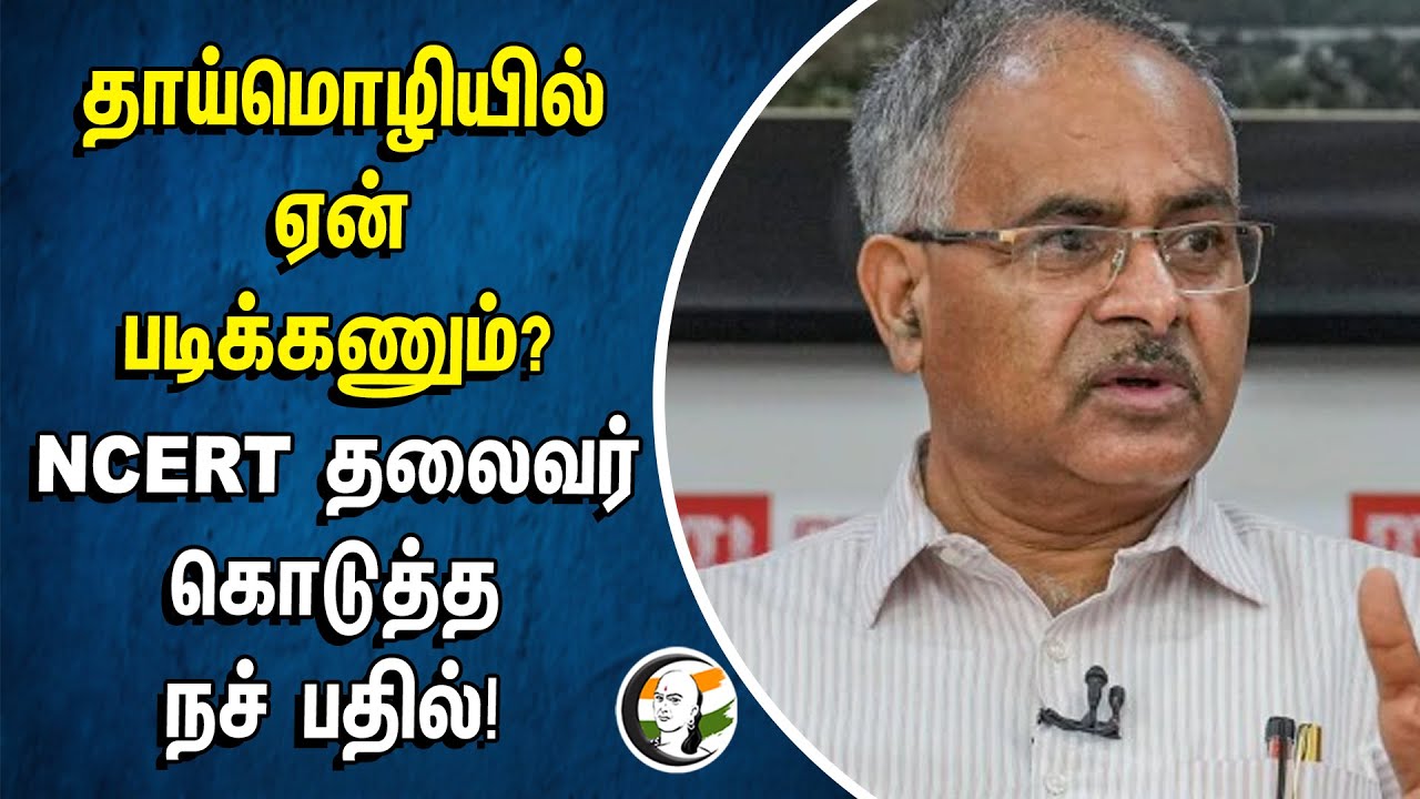 தாய்மொழியில் ஏன் படிக்கணும்? NCERT தலைவர் கொடுத்த நச் பதில் | NCERT's director Dinesh Prasad Saklani