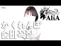 ALIA Hide And Seek Full Ver Cover