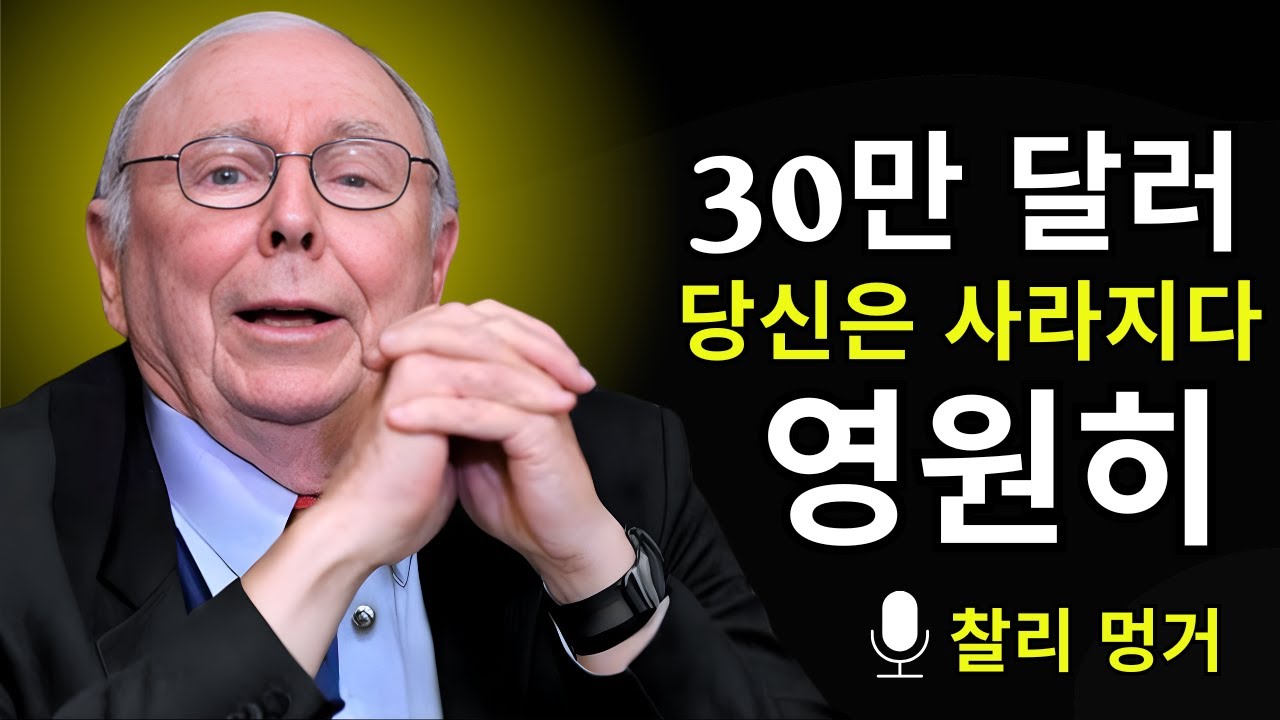 찰리 멍거의 변치 않는 조언: 30만 달러면 직장을 그만둘 수 있는 이유 (지금까지 알려지지 않았던 비밀)