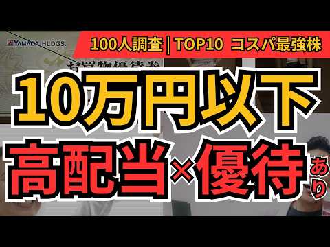 10万円以下で高配当×優待の銘柄ランキング｜NISAのスキマに入れたいBEST10【2025年版】
