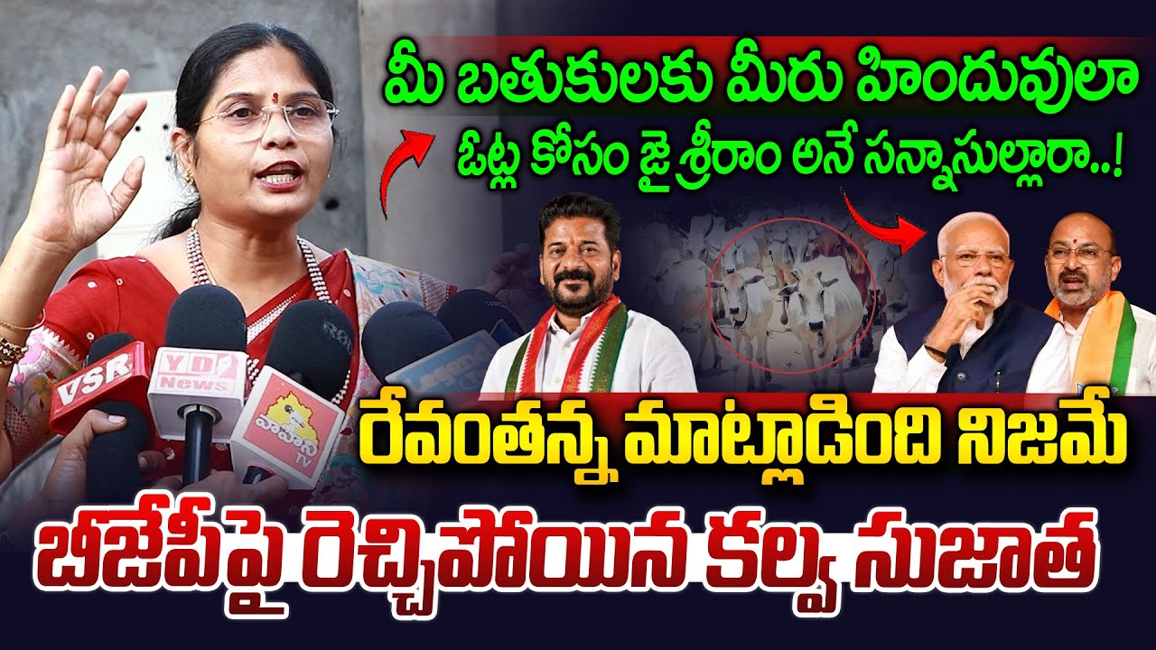 ఓట్ల కోసం జై శ్రీరామ్ అనే సన్నాసుల్లారా..|| Kalva Sujatha Comments On BJP Leaders || Vahini Tv