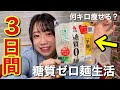 【ダイエット】3日間、糖質ゼロ麺生活したら何キロ痩せる？【体重公開】