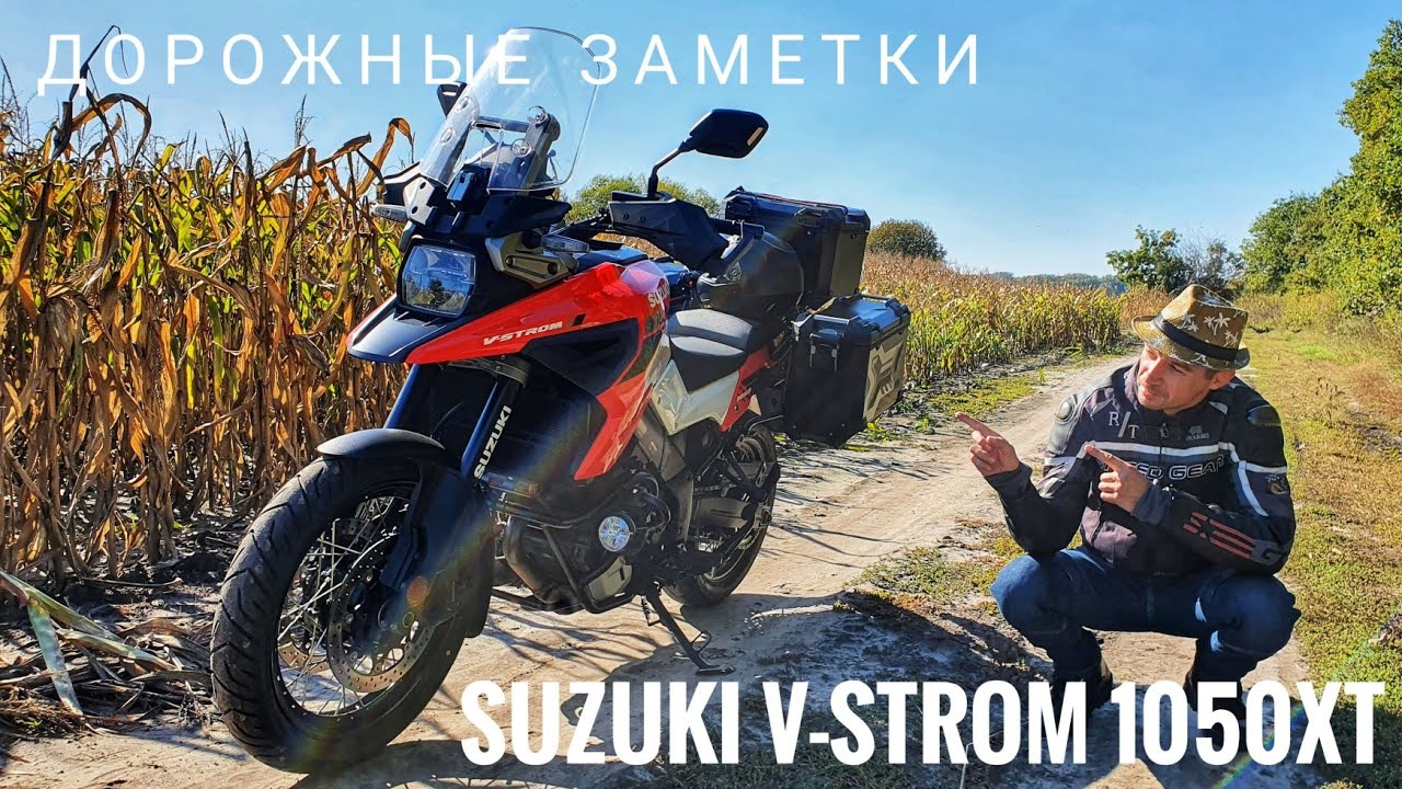 Дорожные заметки о Suzuki V-Strom 1050XT